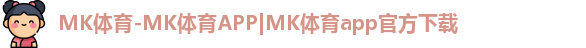 MK体育